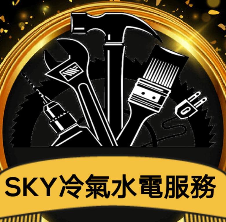 Sky冷氣水電維修